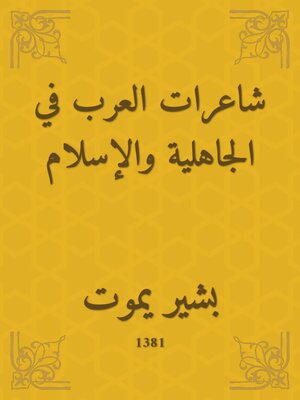 cover image of شاعرات العرب في الجاهلية والإسلام